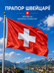 Флаг Швейцарии 90х150см Швейцарский Флаг, Switzerland Flag 3x5 ft (90x150 cm) - изображение 1