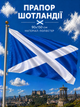 Прапор Шотландії 90х150см Шотландський Прапор, Scotland Flag 3x5 ft (90x150 cm) - зображення 1