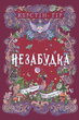 Незабудка. Те що тримає цей дивний світ - К. Гір (9789664299531) - изображение 1