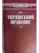 Український правопис (новий) : офіційний текст 2019 року, Кондор - изображение 4