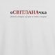 Футболка жіноча з принтом ТіШОТКА оСВІТЛАНАчка ім'я Світлана 3XL Білий Стандарт (1049135141) - зображення 2