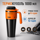 Термокружка 1000 мл из нержавеющей стали, вакуумная с ручкой и трубочкой, черная с поморанчевым, для автомобиля и походов. - изображение 3