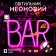 Портативная декоративная неоновая вывеска "BAR" розовая на батарейках/USB 29*14.5*2 см - изображение 1