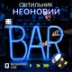 Портативная декоративная неоновая вывеска "BAR" синяя на батарейках/USB 29*14.5*2 см - изображение 1