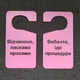 Двостороння табличка-гачок на ручку дверей "Вибачте. Йде процедура / Відкрито. Ласкаво просимо" Рожева - изображение 1