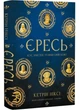 Єресь, Ісус Христос та інші сини божі - изображение 1