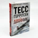 Двійник — Тесс Геррітсен | Клуб Сімейного Дозвілля, книга по-русски, нова, тверда - зображення 1