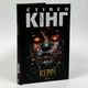 Керрі — Стівен Кінг | Клуб Сімейного Дозвілля, книга українською, нова, тверда - изображение 1