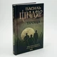 Троща — Василь Шкляр | Клуб Сімейного Дозвілля, книга українською, нова, тверда - зображення 1
