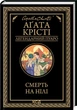 Смерть на Нілі — Агата Крісті | Клуб Сімейного Дозвілля, книга українською, нова, тверда - изображение 1