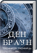 Таємниця таємниць — Ден Браун | Клуб Сімейного Дозвілля, книга українською, нова, тверда - изображение 2
