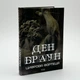 Цифрова фортеця — Ден Браун | Клуб Сімейного Дозвілля, книга українською, нова, тверда - изображение 1