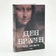Код да Вінчі — Ден Браун | Клуб Сімейного Дозвілля, книга українською, нова, тверда - изображение 1