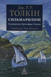 Сільмаріліон - Джон Толкін | Астролябія, книга по-русски, нова, тверда, иллюстрована - зображення 1