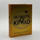 Четверте крило. Емпіреї — Ребекка Яррос | Клуб Сімейного Дозвілля, книга українською, нова, тверда - зображення 1