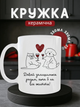 Чашка керамічна 330 мл Давай залишимося разом хоча б на всю життя, кухоль з котом та собакою на подарунок - зображення 1