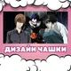 Чашка чорна хамелеон з блискітками матова Death note Зошит смерті 330 мл (ЗС031146) - зображення 3