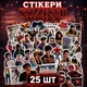 Стікери Дивні Дива 25 шт, 5*6 см, наклейки Stranger Things ОСД - зображення 1