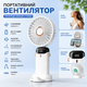 Портативный вентилятор с аккумулятором 3000 mAh, дисплеем, 5 скоростей, до 12 часов работы, на шею, с подставкой для телефона, Type-C - изображение 8