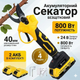 Электрический аккумуляторный секатор 24V для обрезки сада и винограда с двумя аккумуляторами в кейсе (Желтый) - изображение 1