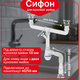 Сифон для мойки Kronoplast с 2 резьбовыми выпусками, отводом для стир. машины и гофротрубой - зображення 1