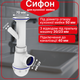 Сифон для мойки Kronoplast с литым выпуском и отводом для стиральной машины 1 1/2″×40 - изображение 1