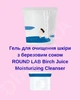 Гель для очищення шкіри з березовим соком ROUND LAB Birch Juice Moisturizing Cleanser 150 ml - зображення 1