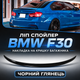 Лип спойлер на крышку багажника BMW 3 F30 2013-2018 черный глянец 121 см - изображение 1