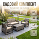 Комплект садових меблів 4-місний для тераси садовий гарнітур стіл 2 крісла диван та подушки знімні сіро-бежевий - зображення 1