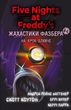 Книга BookChef Пять ночей с Фредди Ужастики Фазбера Том 4: На шаг ближе Five Nights at Freddy's на украинском BC FNAF SF 4 - изображение 1