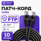 Патч-корд RJ45 Cat5e FTP CU 10 м черный медный для наружного интернет-соединения ПК роутера и уличной LAN сети до 1 Гбит/с - изображение 1