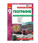 География 9 класс Тетрадь для практических работ по географии 9 класс НОВАЯ ПРОГРАММА Стадник Довгань - изображение 6