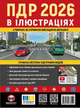 ПДД 2026 Правила дорожного движения в иллюстрациях Современное учебное пособие для подготовки водителей Монолит - изображение 9