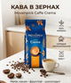 Кофе в зернах Movenpick Caffe Crema 1 кг 100% арабика, средняя обжарка - изображение 8