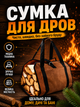 Сумка-переноска для переноски дров из прочной ткани, дровница - изображение 1