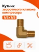 Кутник для повітряного компресора 10×10 мм штуцер перехідник коліно під кутом 90 градусів у зворотній клапан різьба папа - зображення 1