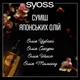 Кондиціонер для волосся Syoss Oleo Intense Інтенсивний для сухого та тьмяного волосся 250 мл (9000101712537) - изображение 4