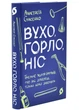Вухо, горло, ніс - зображення 1
