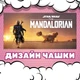 Чашка глянцева The Mandalorian Мандалорець Зоряні війни 330 мл (МД0301133) - зображення 2
