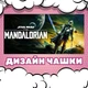 Чашка черная хамелеон с блестками The Mandalorian Мандалорец Звездные войны 330 мл (МДЗ01224) - изображение 3