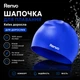 Шапочка для плавания Renvo Keles взрослая силиконовая эластичная водонепроницаемая синяя (2SC100-04) - изображение 1