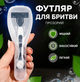 Футляр чехол для бритвы, контейнер для гигиенического хранения бритвенного верстата 17х6х2,5 см, прозрачный (SVS) - изображение 1