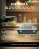 Вытяжка INTERLINE BLOW S BL A/60/PB - изображение 2