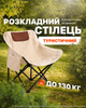 Стул раскладной туристический стул для рыбалки кемпинга пикника со спинкой для отдыха на природе с чехлом до 130 кг компактный металлический каркас бежевый + надувная подушка в комплекте Бежевий 1SIZE (999681) - изображение 6