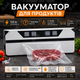 Вакууматор для сухих и влажных продуктов 135 Вт с сенсорным управлением - изображение 1