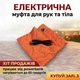 Електрична грілка для рук та тіла, від Powerbank, нагрів до 65°, 3 рівня потужності, помаранчева - изображение 1