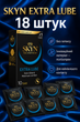 Презервативи SKYN безлатексні Extra Lube 18 шт ультратонкі поліізопренові з гладкою поверхнею non-latex condoms гіпоалергенні skyns - зображення 1