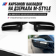 Карбонові накладки на дзеркала M-Style для BMW G20 G21 G28 G22 G23 G30 G38 G11 G12 G15 G16 - зображення 1