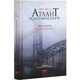 Атлант розправив плечі (комплект з трьох книг у футлярі) ТВЕРДИЙ — Айн Ренд | Наш Формат, книга українською, нова, тверда - изображение 2