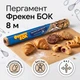 Пергамент для випічки Фрекен Бок коричневий, 8 м - зображення 3